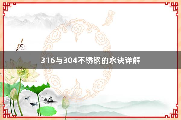 316与304不锈钢的永诀详解