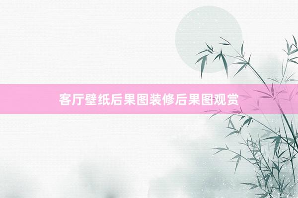 客厅壁纸后果图装修后果图观赏