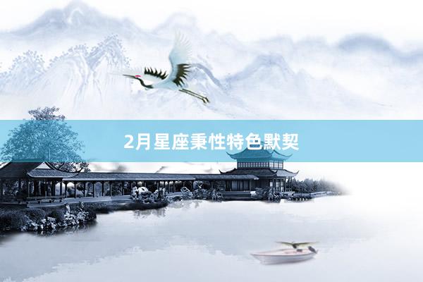 2月星座秉性特色默契
